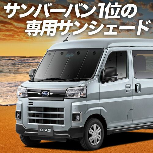 車 【吸盤＋8個】 新型 サンバー バン S700B/710B型 サンシェード