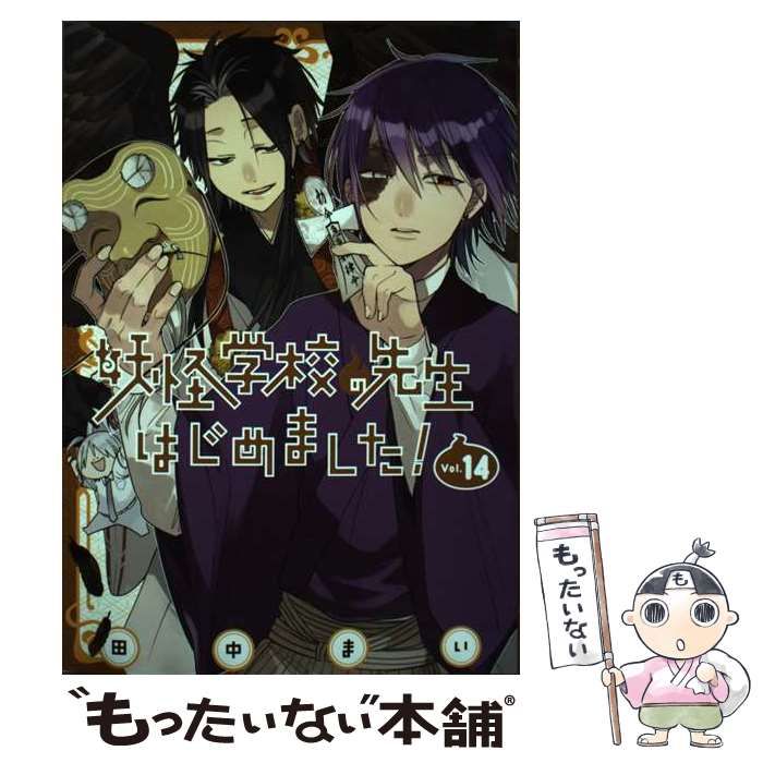 妖怪学校の先生はじめました! 全巻セット 1〜14巻さセット　田中まい 妖怪学校の先生はじめました! 14/田中まい : bookfanプレミアム