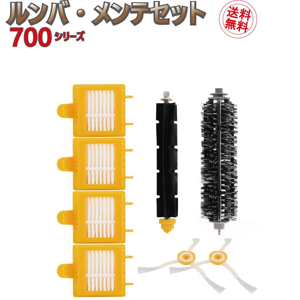 ルンバ メンテセット アイロボット 消耗品 700シリーズ対応 8点