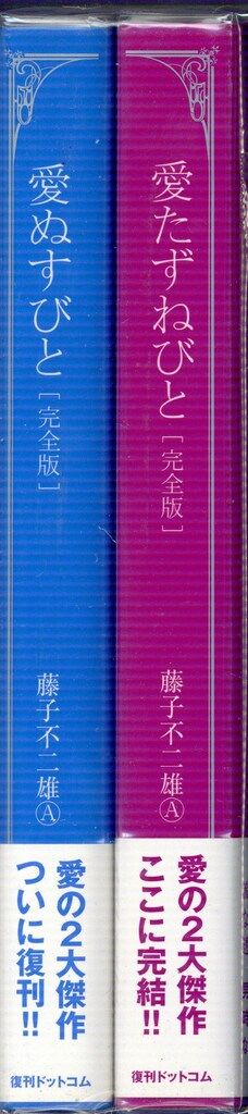 愛ぬすびと　愛たずねびと　2巻セット　藤子不二雄 愛ぬすびと 愛たずねびと 2巻セット 藤子不二雄
