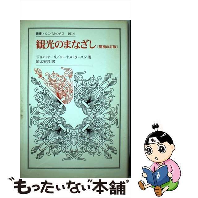 中古】 観光のまなざし 増補改訂版 (叢書・ウニベルシタス 1014