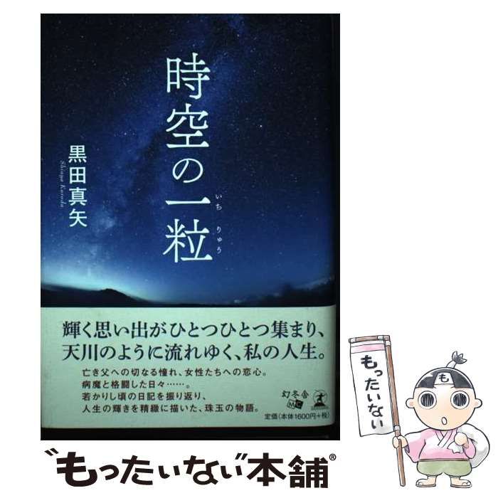 【中古】 時空の一粒/幻冬舎メディアコンサルティング/黒田真矢 中古】 時空の一粒 / 黒田 真矢 / 幻冬舎 - メルカリ