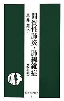 【中古】 間質性肺炎・肺線維症 (最新医学新書)