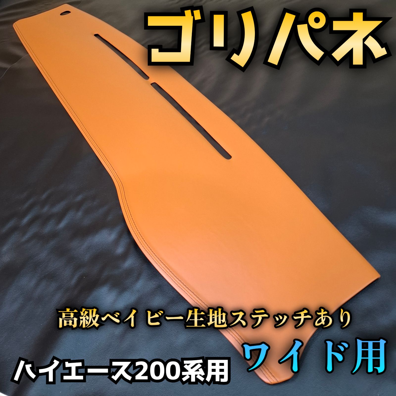 【ゴリパネ】ナロー用 PVC貼りパネルハイエース200系ダッシュパネル