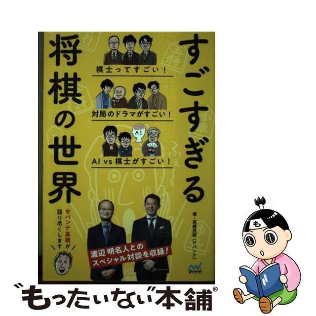 中古】 すごすぎる将棋の世界 / 高橋 茂雄 / マイナビ出版 - メルカリ