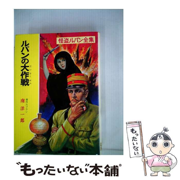 中古】 ルパンの大作戦 (怪盗ルパン全集 25) / モーリス