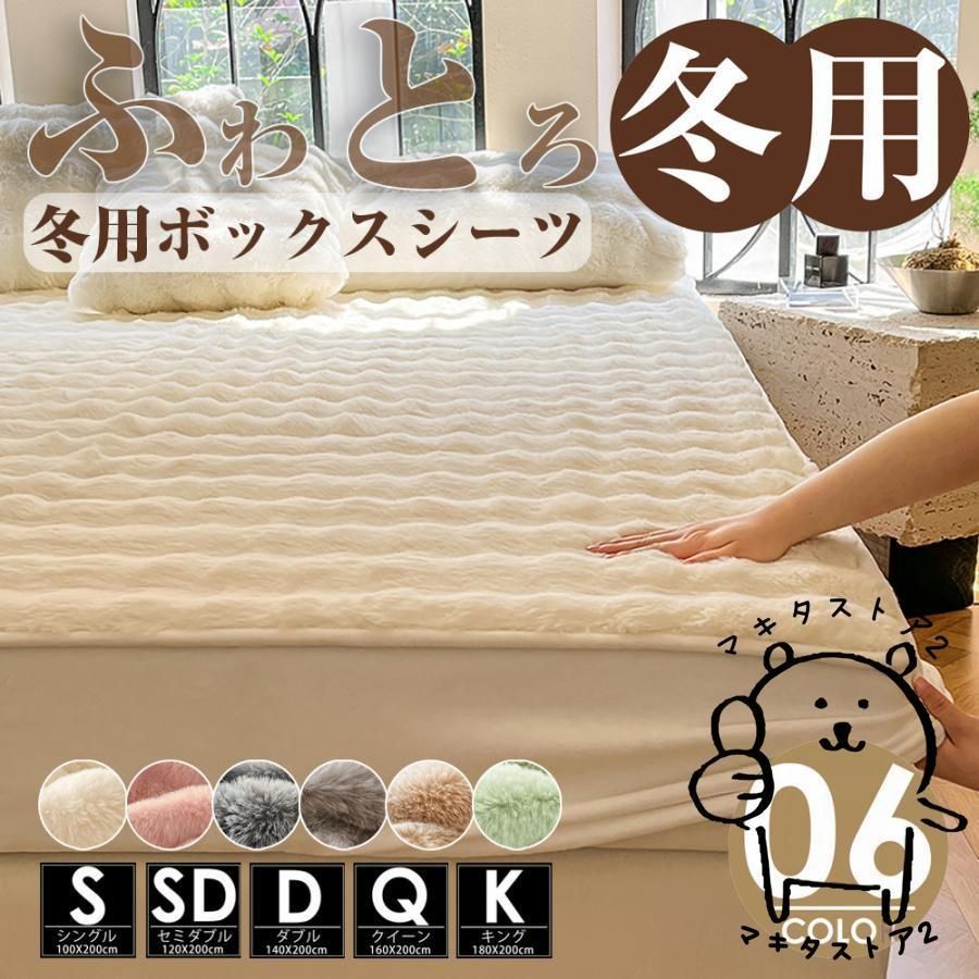 毛布 ふわとろ毛布 ふわふわ ボックスシーツ クイーン キング ふんわり 暖かい 冬 寝具 マットレスカバー ベッドカバー ふわふわ 洗濯可 無