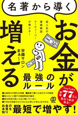名著から導く お金が増える最強のルール: 超人気の書籍解説ユーチューバーが教える!