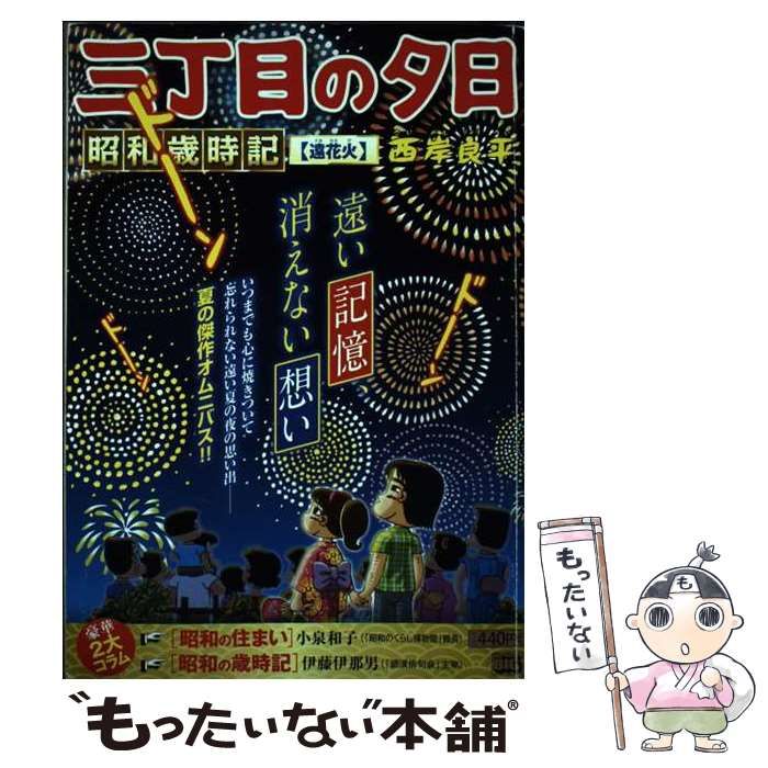 【中古】 三丁目の夕日昭和歳時記　遠花火/小学館/西岸良平 Amazon.co.jp: 三丁目の夕日昭和歳時記 31 遠花火(とおはなび