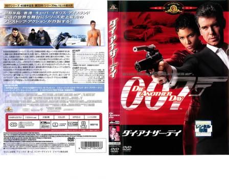 007 ダイ・アナザー・デイ【洋画 中古 DVD】ケース無:: レンタル
