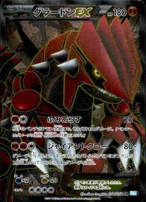 グラードンEX【054/052 SR 】