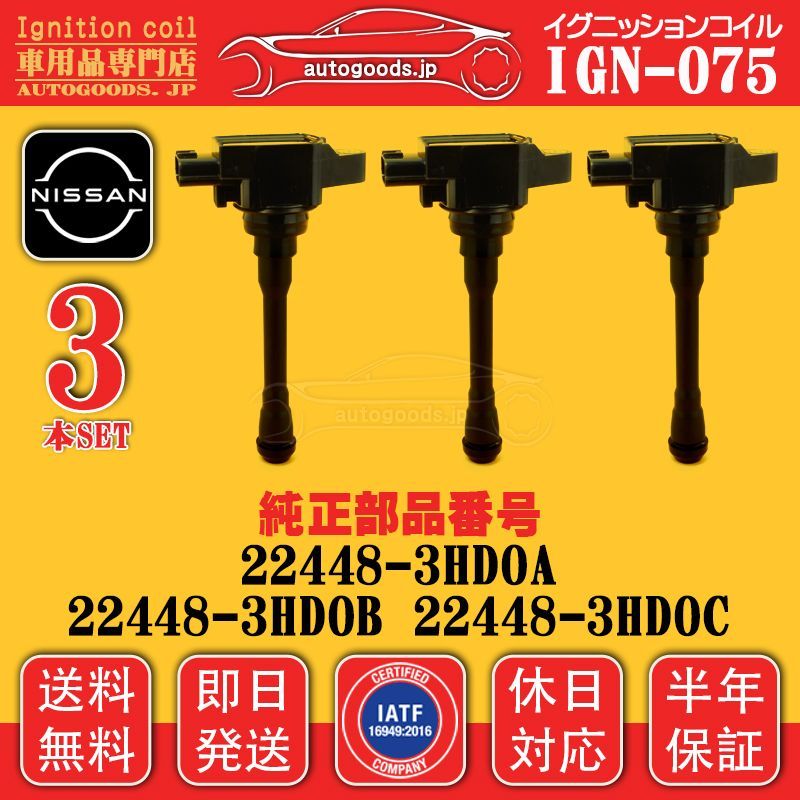 イグニッションコイル IGN-075 3本セット 日産 NISSAN 22448-3HD0A 224483HD0A ノート E12 NOTE autogoods.jp 休日対応