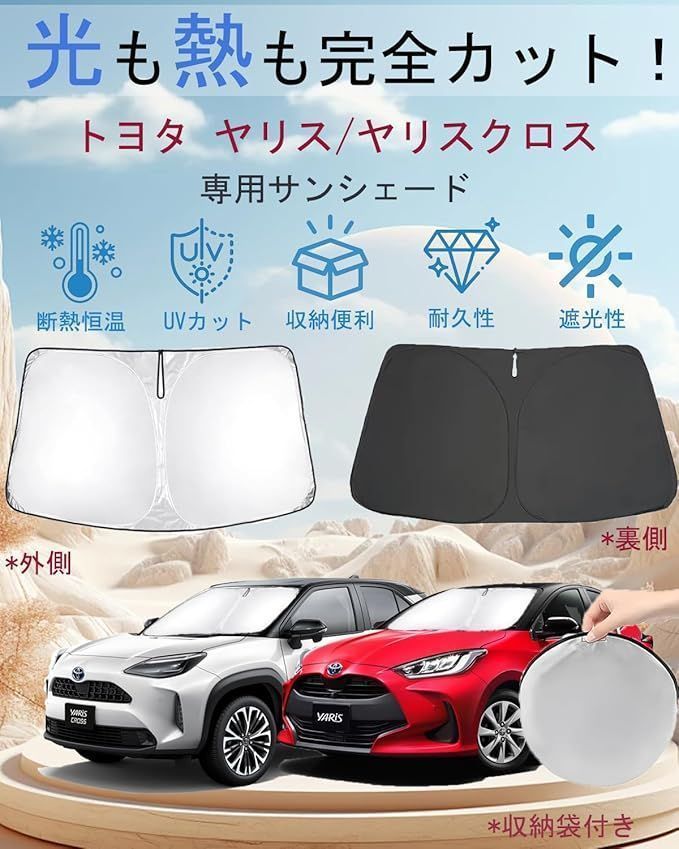 サンシェード ヤリスクロス