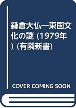【中古-非常に良い】 鎌倉大仏 東国文化の謎 (1979年) (有隣新書)