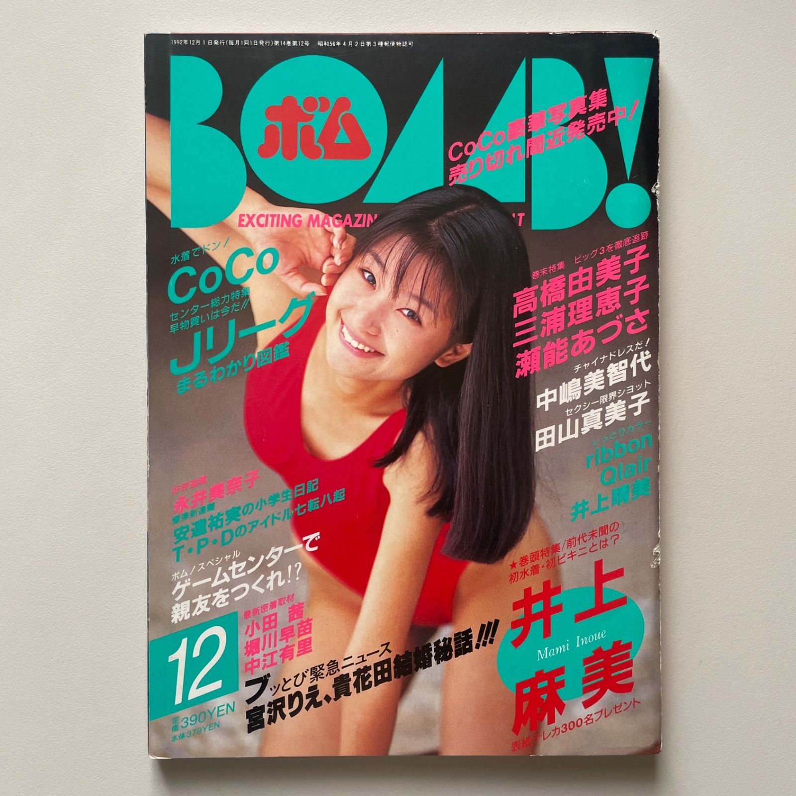 BOMB! ボム！ 1992 12月号 井上麻美 - メルカリ