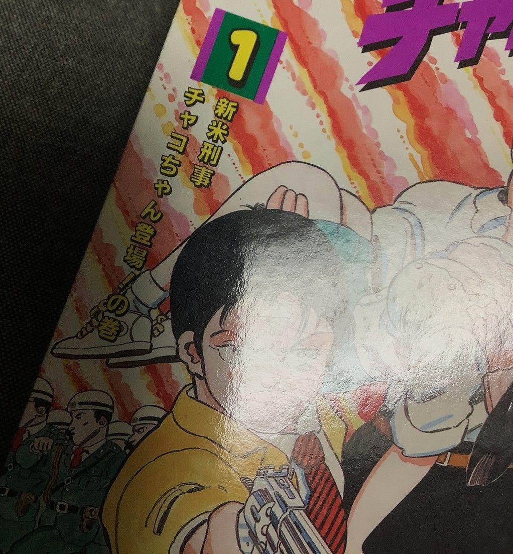 【中古】 ふんどし刑事ケンちゃんとチャコちゃん １/集英社/徳弘正也 Amazon.co.jp: ふんどし刑事ケンちゃんとチャコちゃん 1