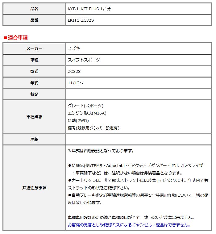 KYB カヤバ エルキットプラス L-KIT PLUS 1台分 スイフトスポーツ ZC32S 11 12～ LKIT1-ZC32S