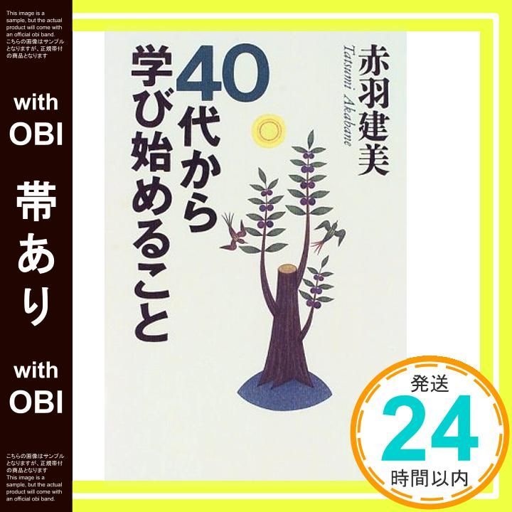 帯あり 40代から学び始めること Sep 01 1998 赤羽 建美_07