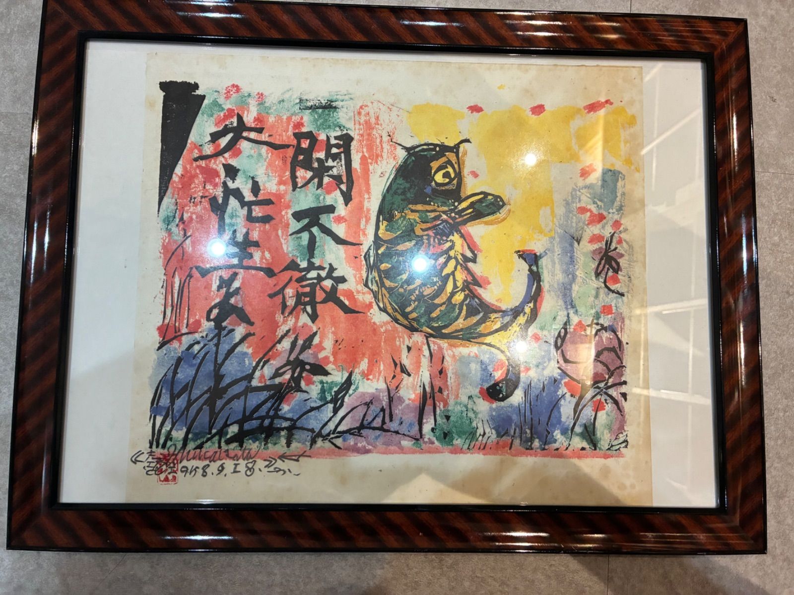 棟方志功 閑不徹の柵 木版画 直筆サイン有 額装 額入り 美術 芸術 壁掛け飾り