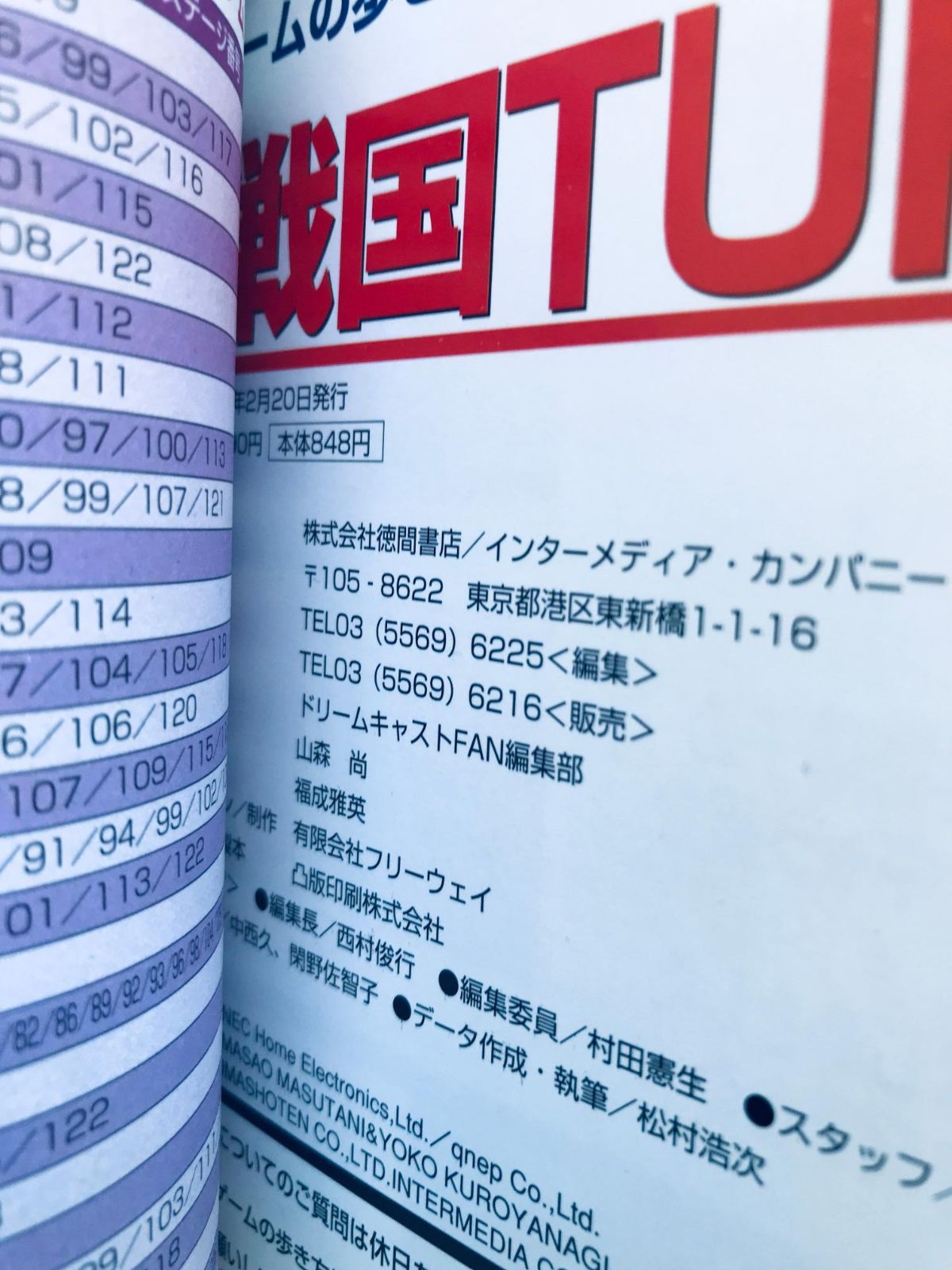 戦国TURB 超攻略本 初版 公式通販 ドリーム 戦国ターブ ゲーム攻略本