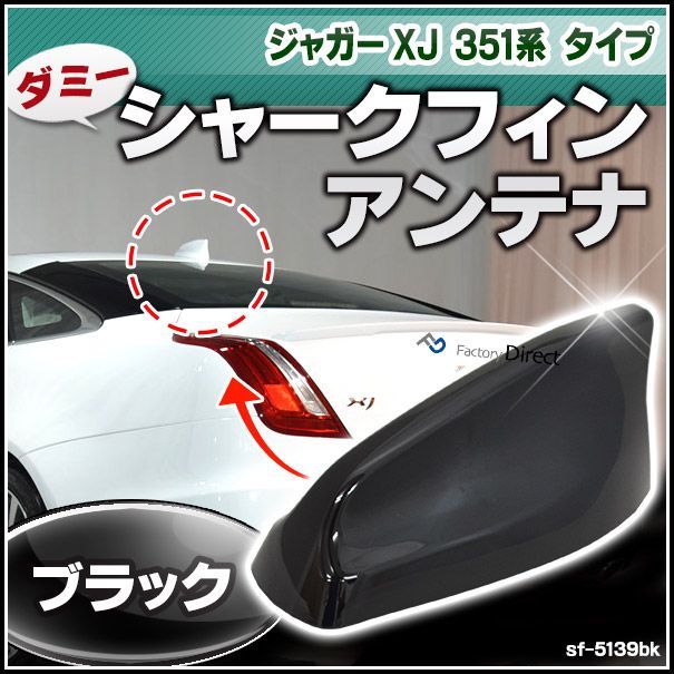 sf-5139bk ブラック ダミーシャークフィンアンテナ ジャガー XJ 351系タイプ ( カスタム パーツ 車 ダミーアンテナ カスタムパーツ シャーク アンテナ ダミー シャークアンテナ フィン シャーク