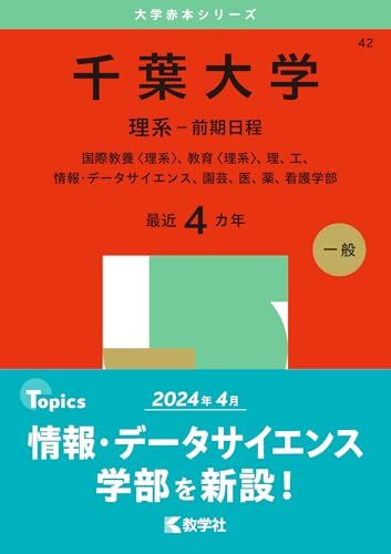 2025年から20年分！！バラ売り可 千葉大学理系-前期日程　赤本 2025年から20年分！！バラ売り可 千葉大学理系-前期日程 赤本 千葉