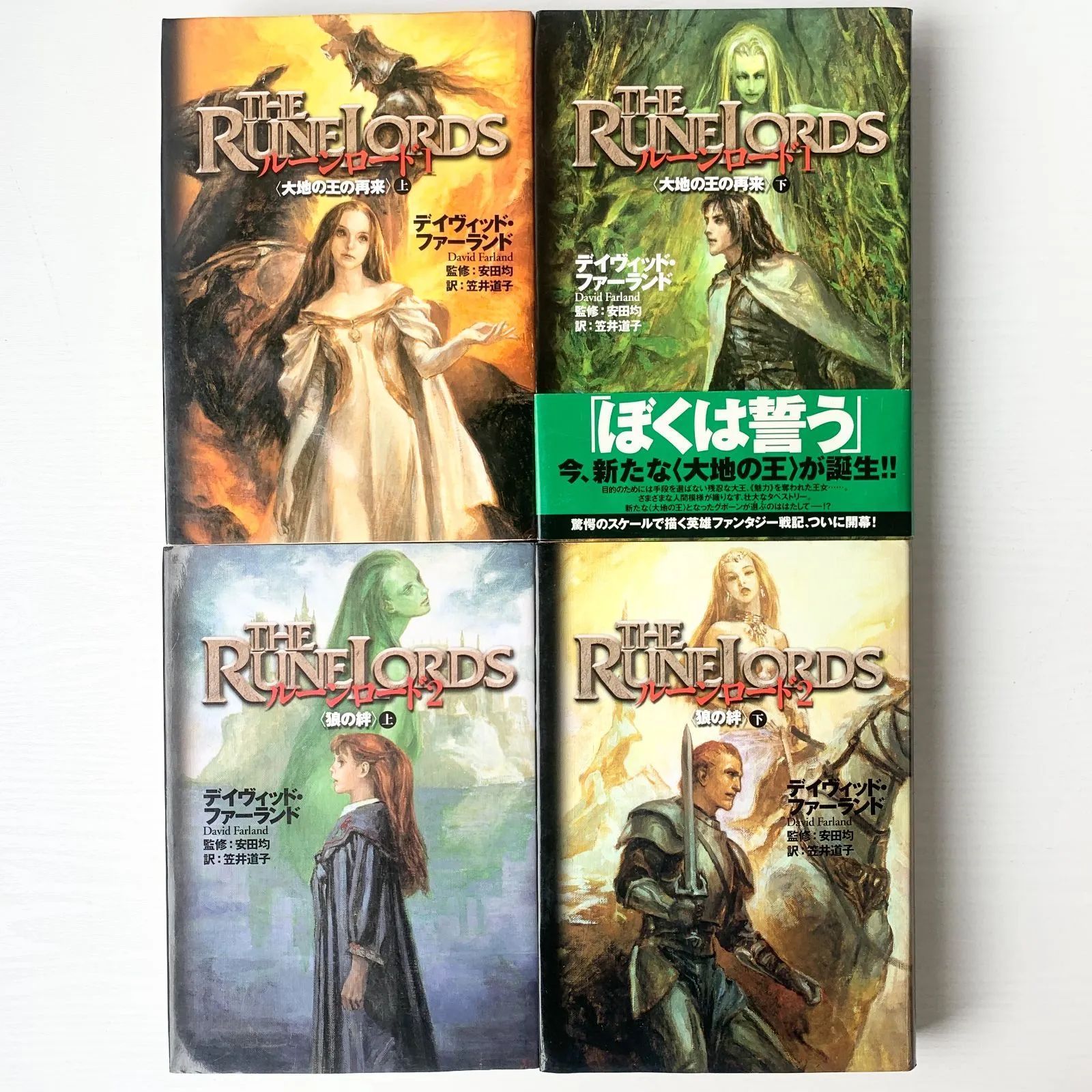 ルーンロード1大地の王の再来上下 ルーンロード2オオカミの絆上下 計四  