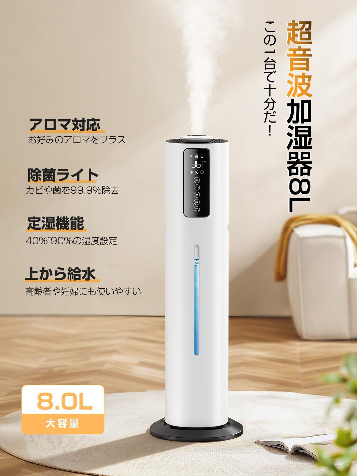 加湿器 大容量 8.0L 除菌 恒湿 アロマ対応 上から給水 タワー式 静音 超音波加湿器. 40畳 最大噴霧量300ML|H 3段階加湿量調節 省エネ 定湿機能 360度吹き出し口 空気清浄 60時間連続稼働 12時間切タイマー 床置き お手入れ簡単