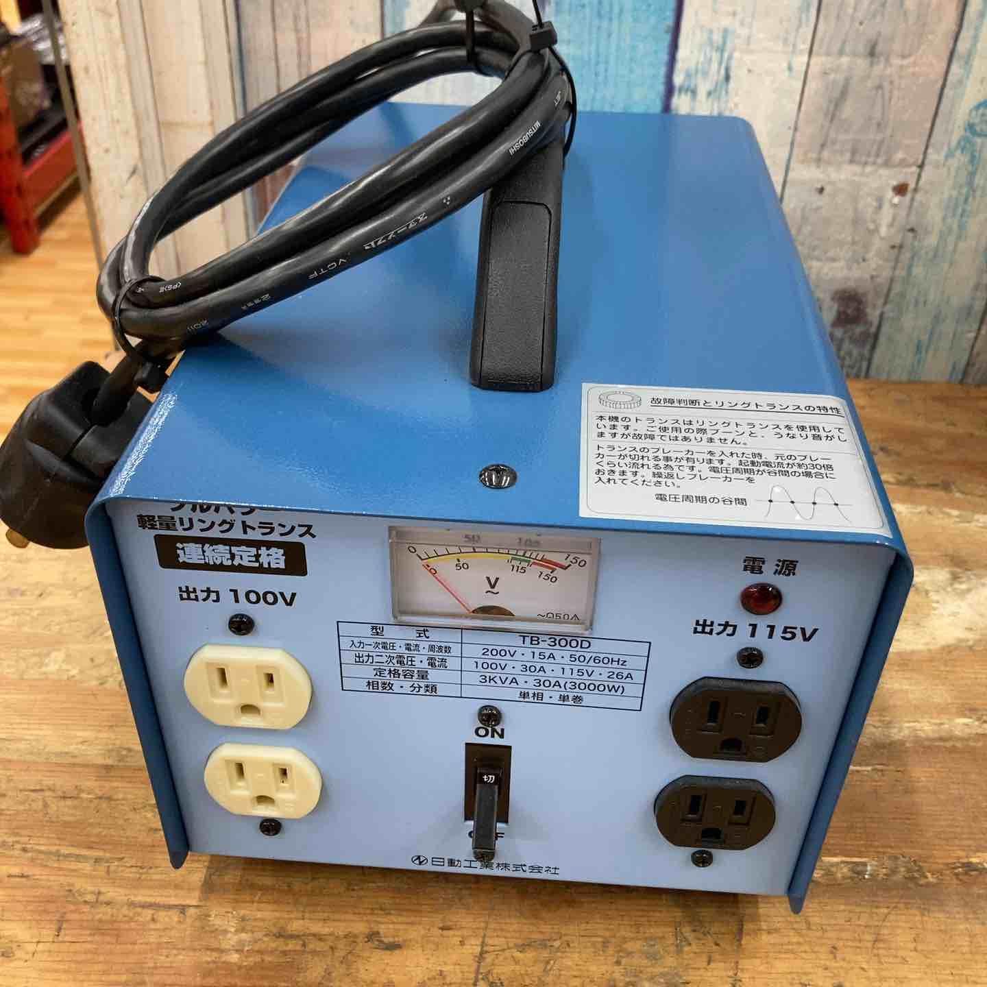 日動工業 TB-300D 降圧 トランス 柏店