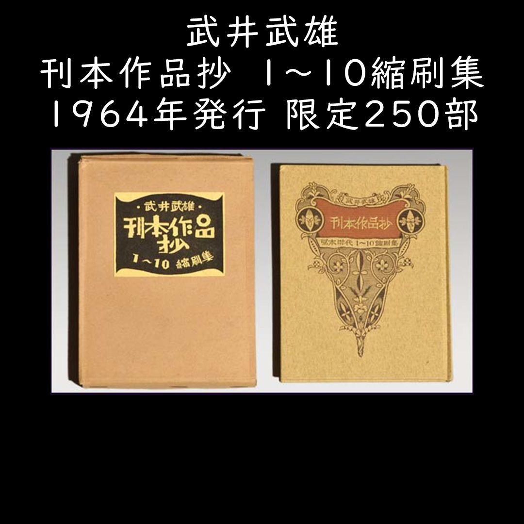 武井武雄（作）刊本作品抄 豆本時代 1～10縮刷集 1964年発行 限定250部 