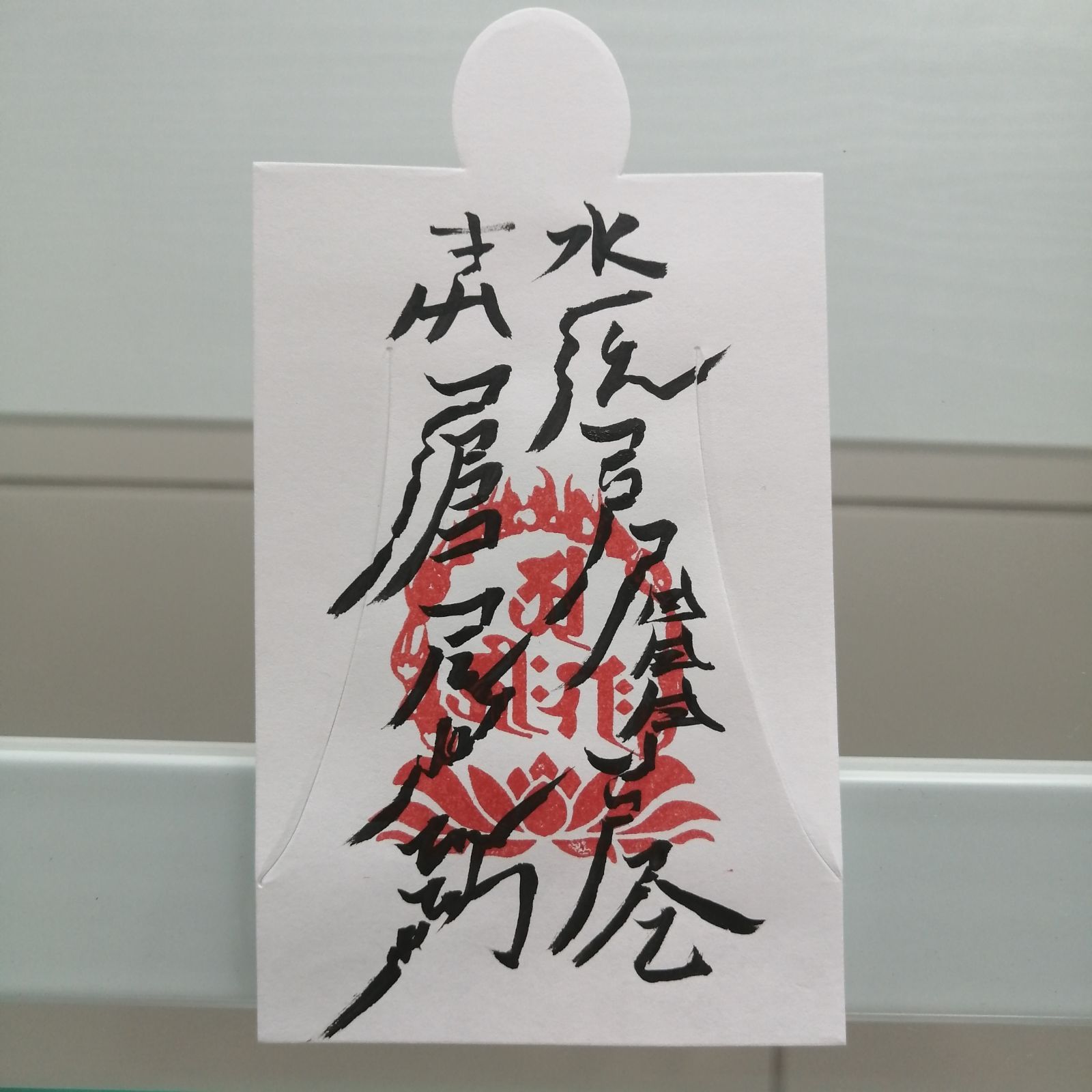 受験合格祈願、学術向上の符☯[oYri6d11]人形代手書き☯ 受験合格祈願、学術向上の符☯[oYri6d11]人形代手書き☯ - メルカリ