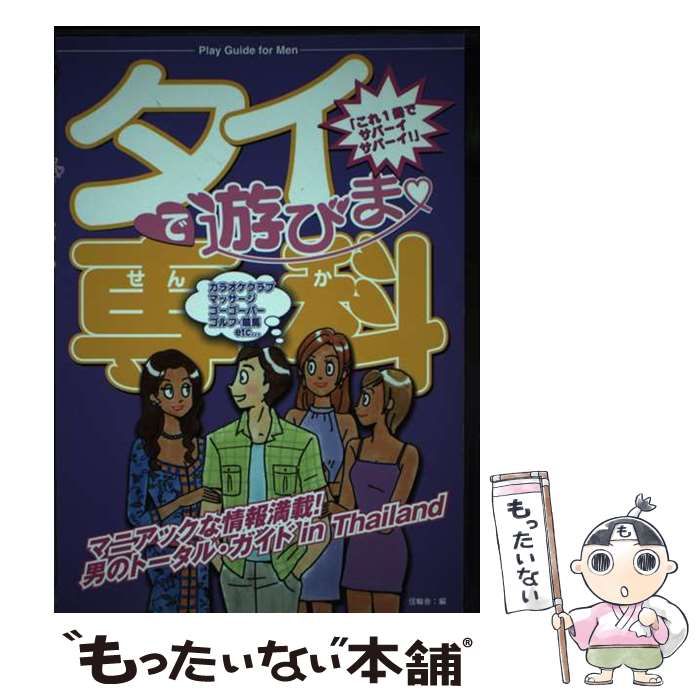 【中古】 タイで遊びま専科 男のトータル・ガイドinタイランド / 信輪舎 / メリー出版