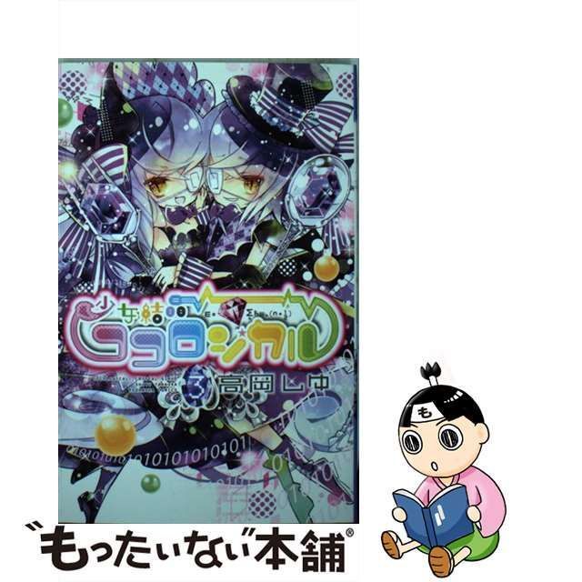 中古】 少女結晶ココロジカル 3 / 高岡 しゆ / 講談社 - メルカリ