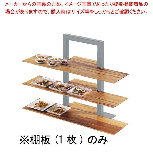 カル・ミル 3段フレームライザー用棚板 バンブー 1449-60