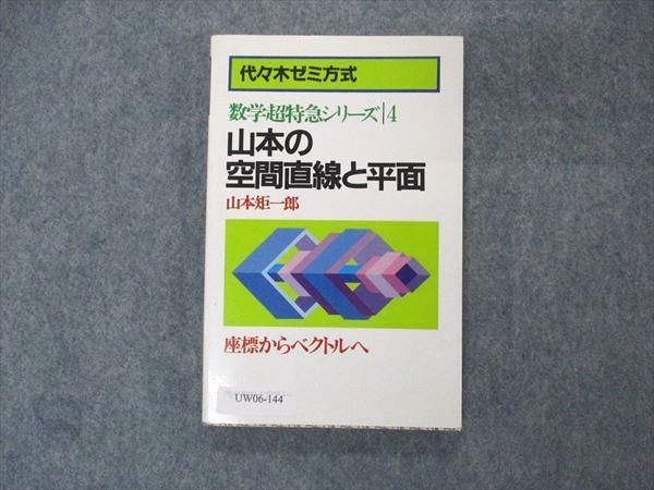 UW06-144 代ゼミ 代々木ライブラリー 数学超特急シリーズ4 山本の空間直線と平面 状態良い 1987 山本矩一郎 12s6D