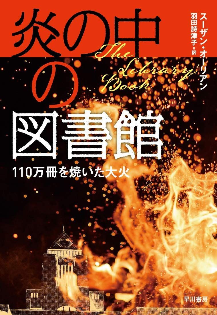  炎の中の図書館　110万冊を焼いた大火 その他