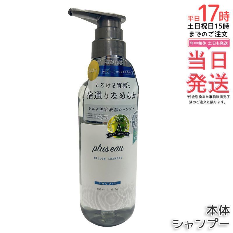 plus eau プリュスオー シャンプー メロウ 450ml 補修美容 シルク美容