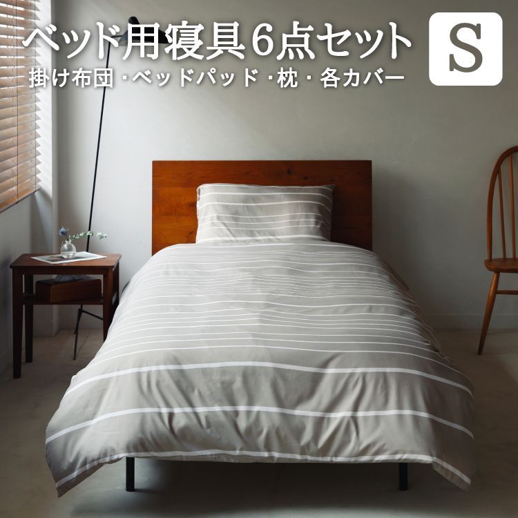 ベッド用寝具ふとん6点セット シングル 洋タイプ カバー付 フレッシュ2 業務用 hatchi ハッチ 丸八真綿グループ 布団セット ふとんセット 寝具セット 業務用寝具