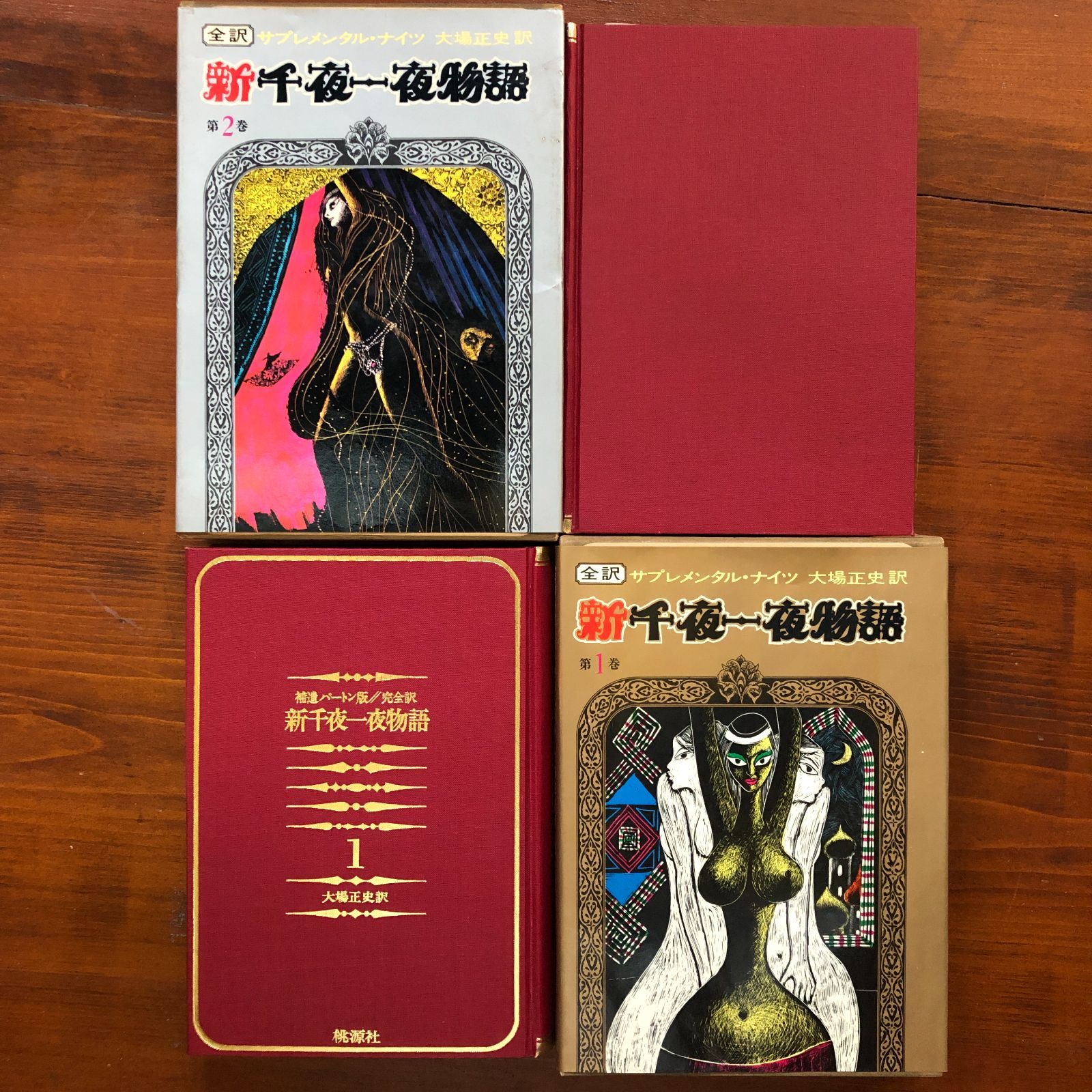 新千夜一夜物語 第1巻/第2巻 2冊セット 補遺バートン版・完全訳