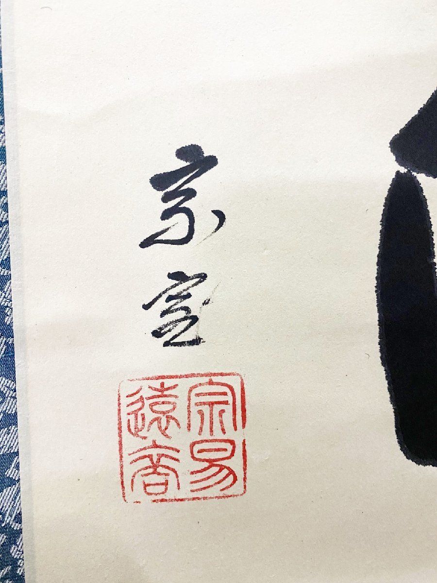 豆緑】古美術時代物/「淡々斎 裏千家十四代」宗易遠裔 印 『白雲