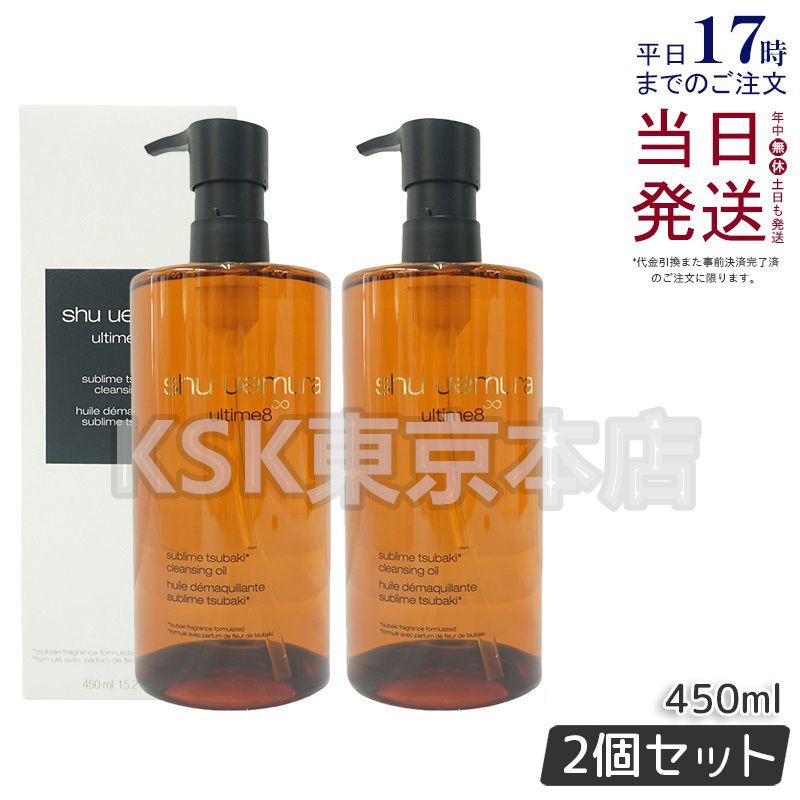 【2個セット】 シュウウエムラ アルティム8∞ スブリム ビューティ クレンジング オイル 450mL  shu uemura