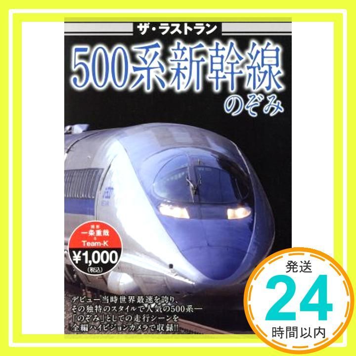 500系新幹線のぞみ 東海道新幹線500系のぞみ [DVD] [DVD]_02 - メルカリ