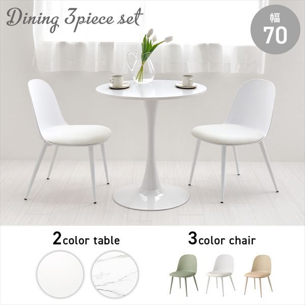 円形曲線1本脚幅70cmテーブル＆くすみ チェア3点セット ダイニングセット BT-8658-55-3S ダイニング くすみ 丸いフォルム かわいい 柔らかな雰囲気 アジャスター付 カフェテーブル