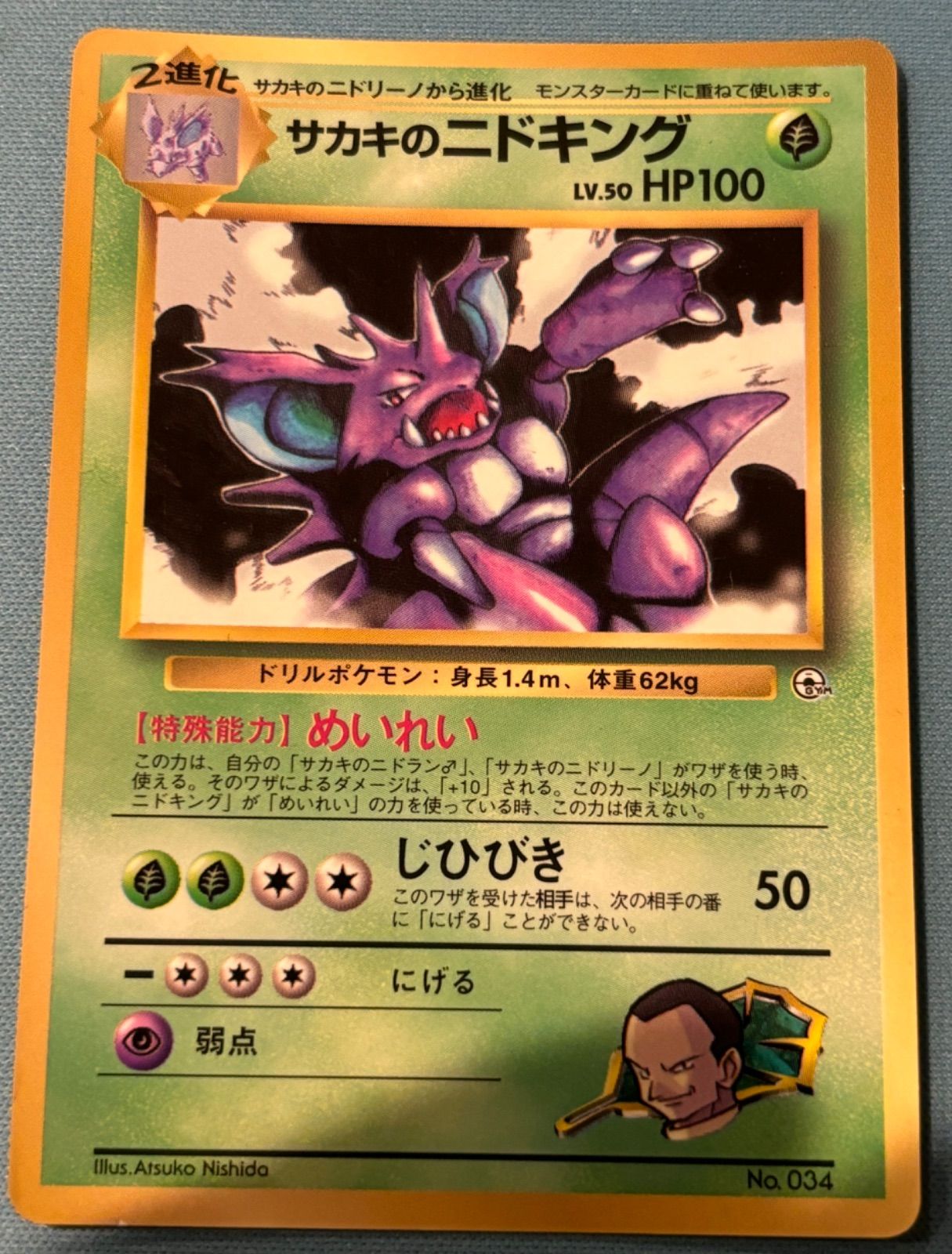 ポケモンカード 旧裏 サカキのニドキング トレーディングカード