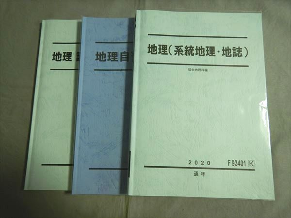 SO79-078 駿台 地理(系統地理・地誌)/地理自習用問題集/地理 読図