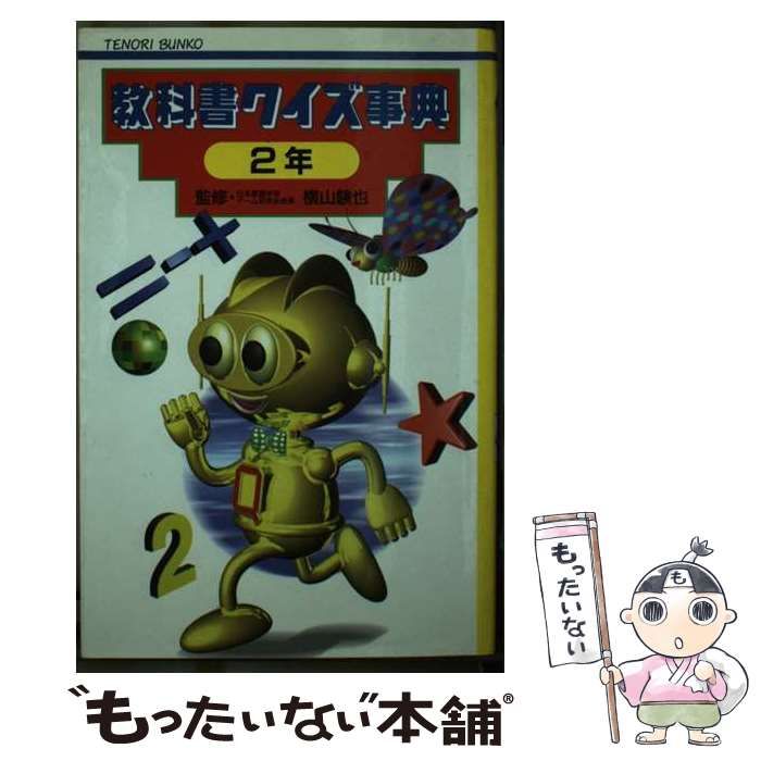 【中古】 教科書クイズ事典 ２年/小峰書店 中古】 教科書クイズ事典2年 (てのり文庫) / 征矢直行 / 小峰