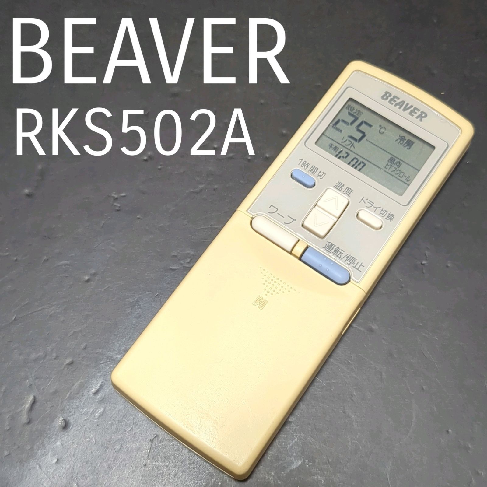 ビーバーエアコン リモコン RKS502A 210F