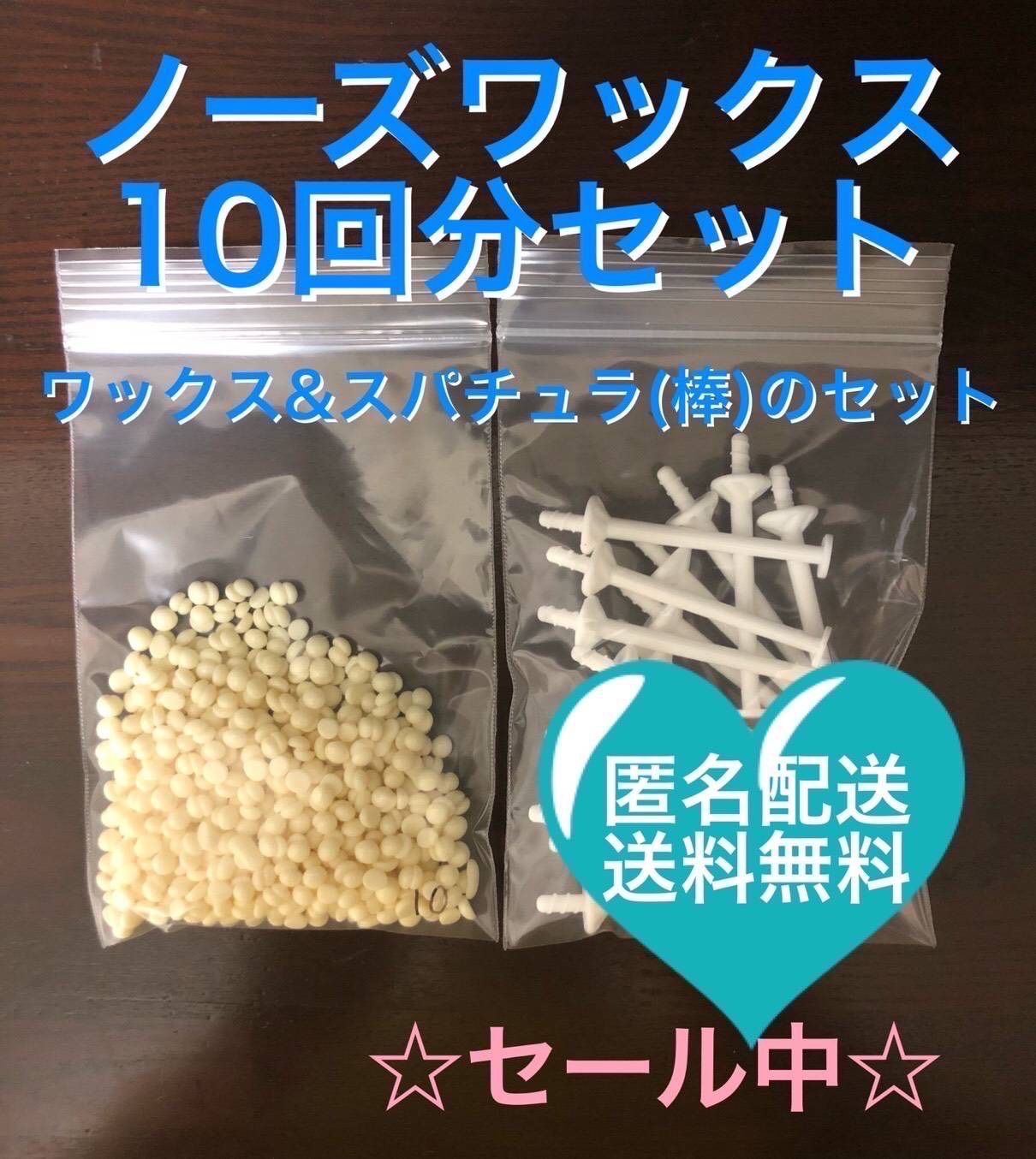 ブラジリアンワックス　ノーズワックス　鼻毛脱毛セット 10回分