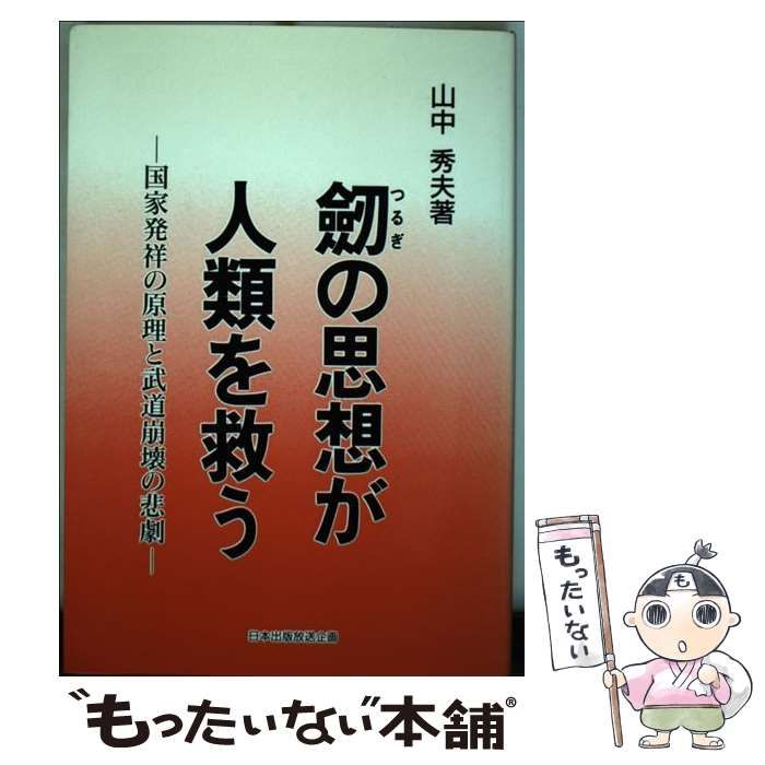 【中古】 剣の思想が人類を救う 国家発祥の原理と武道崩壊の悲劇 / 山中秀夫 / 日本出版放送企画