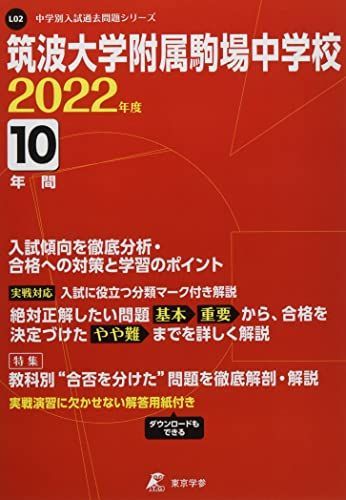 筑波大学附属駒場中学校 2022年度 【過去問10年分】 (中学別 入試問題シリーズL02) [単行本] 東京学参 編集部 筑波大学附属駒場中学校 2022年度 【過去問10年分】 (中学別